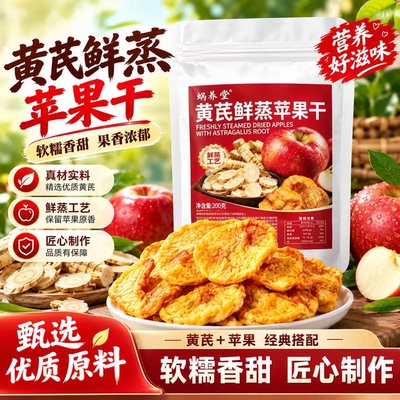 蜗养堂黄芪鲜蒸苹果干官方正品厚切苹果脆无核苹果干休闲零食6LB