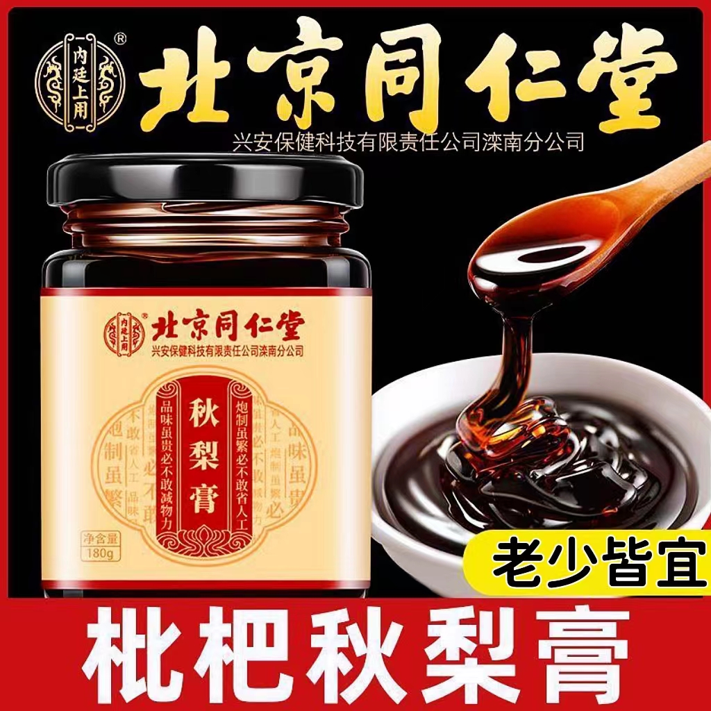 北京同仁堂兴安科技琵琶秋梨膏咳嗽泡水痰多大药房旗舰店正品cc