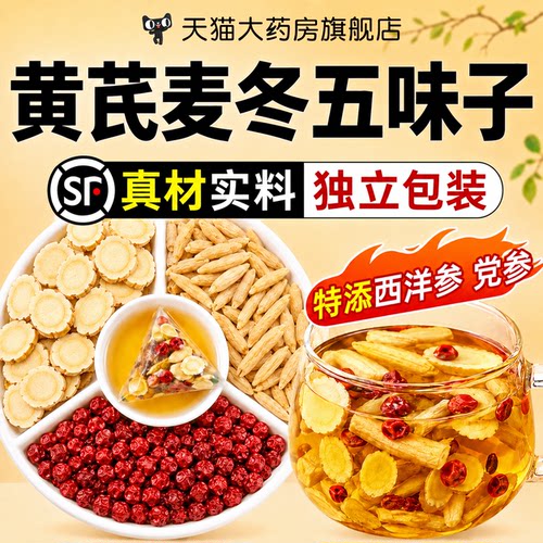 黄芪麦冬五味子茶正品官方旗舰店西洋参党参茶中草药材止汗包3tl