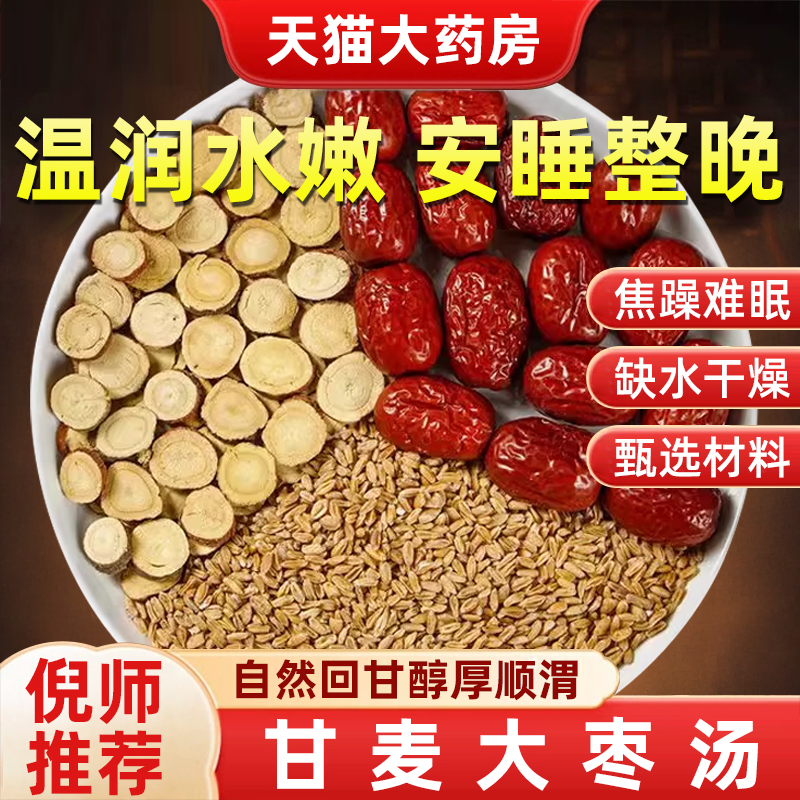 甘麦大枣汤非同仁堂淮小麦甘草大枣茶包的功中药店材效旗舰店bp
