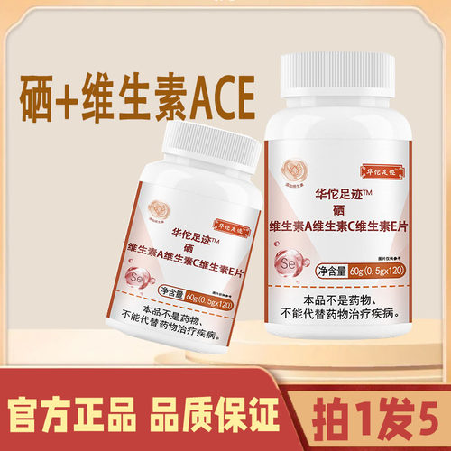 华佗足迹硒维生素A维生素C维生素E片维生素ACE硒硒维康硒正品3df