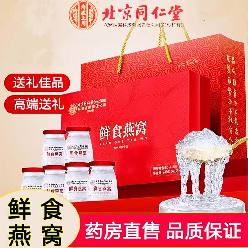 同仁堂燕窝即食滋补礼盒
