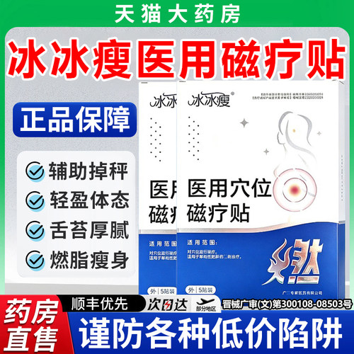 热销爆款】冰冰瘦医用穴位磁疗贴
