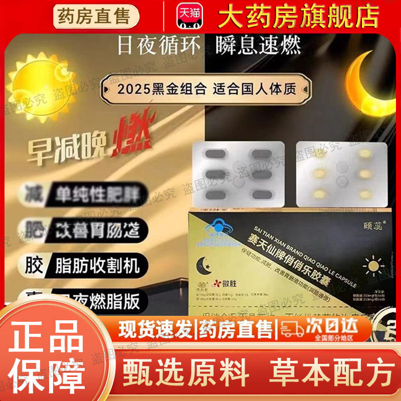 赛天仙牌俏俏乐胶囊黑金组合颐蕊日夜减官方正品旗舰店0dq