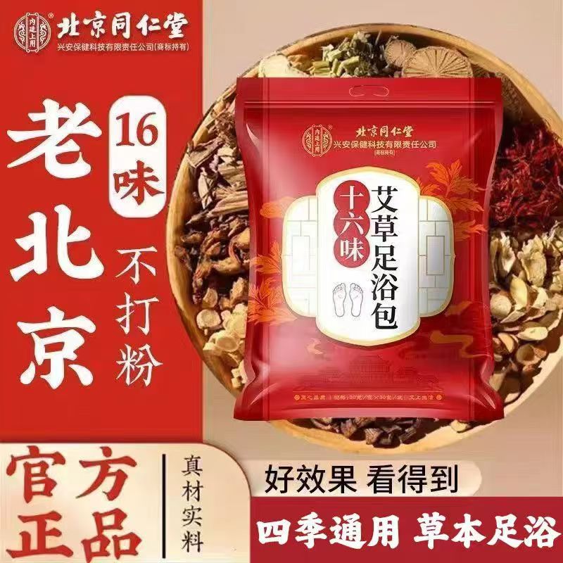 北京同仁堂艾草足浴包官方正品艾草艾叶干姜红花足浴包泡脚包yb9