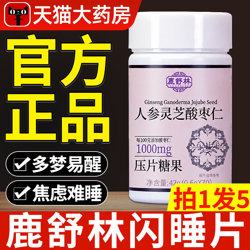鹿舒林晚安宝闪睡片官方旗舰店正品鹿氨基丁酸酸枣仁助眠晚安片nn图片