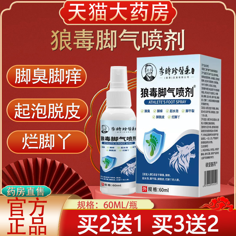 李时珍医药狼毒脚气喷剂脚臭脚痒烂脚丫脱皮抑菌喷雾官方正品yb2