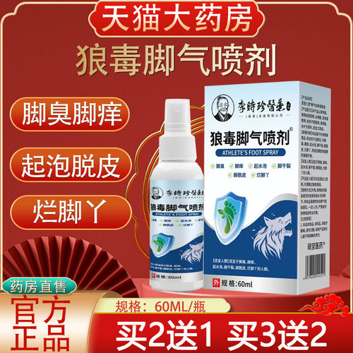 李时珍医药狼毒脚气喷剂旗舰店