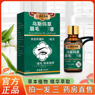 新疆乌斯玛草眉毛滋养液官方旗舰店草本萃取眉毛稀疏增长液6op