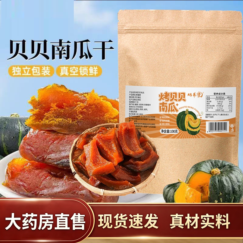 烤贝贝南瓜干开袋即食早餐低脂解馋小零食膳食纤维真空即食9HV