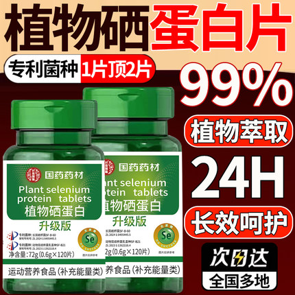 全新升级】植物硒肽蛋白片官方旗舰店正品优质硒肽片加强版1DT