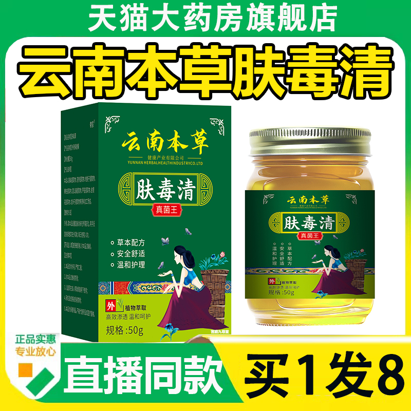 云南本草肤毒清官方旗舰店正品