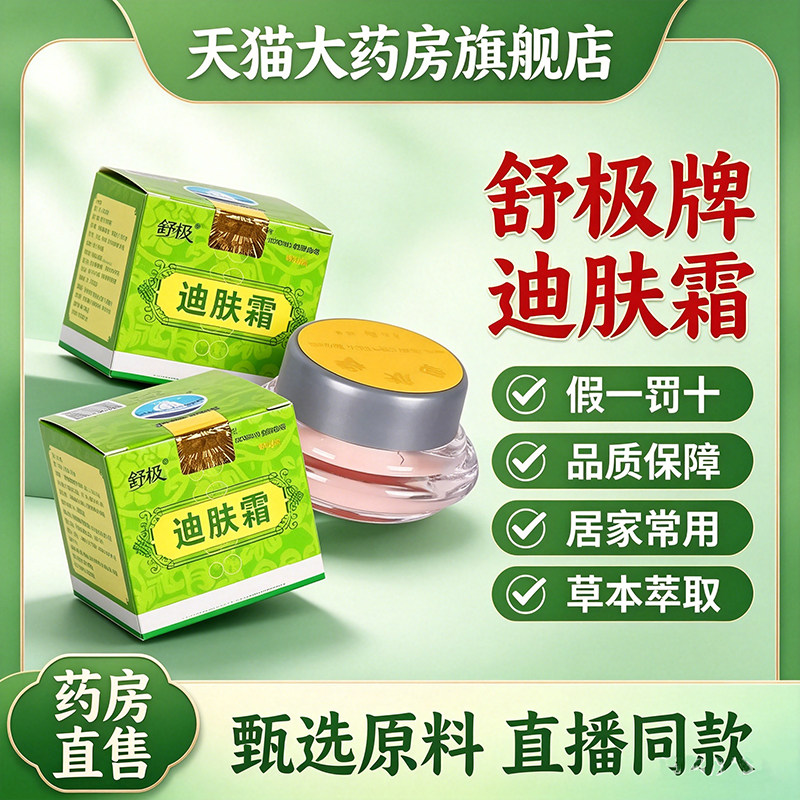 舒极牌迪肤霜官方旗舰店正品乳膏成人皮肤润草本外用凝胶霜1dq