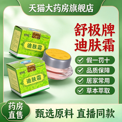 舒极牌迪肤霜官方旗舰店正品乳膏成人皮肤润草本外用凝胶霜1dq