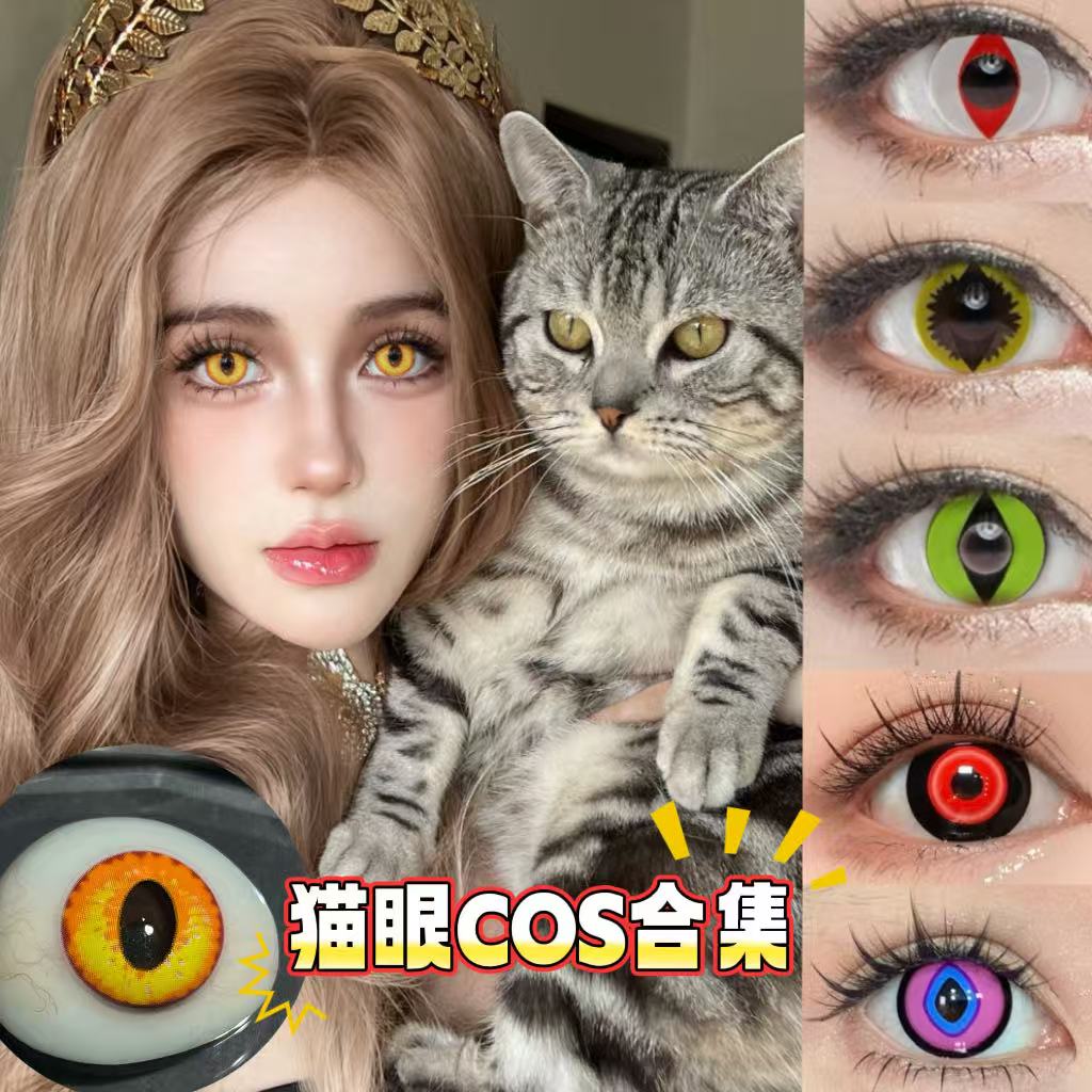 金黄猫眼龙蛇竖瞳兽瞳cos美瞳显色白绿红蜥蜴带度数年抛眼镜tj