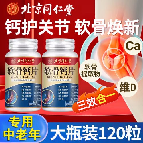 北京同仁堂软骨钙片中老年人腿抽筋腰腿疼质疏松正品官方旗舰店bp