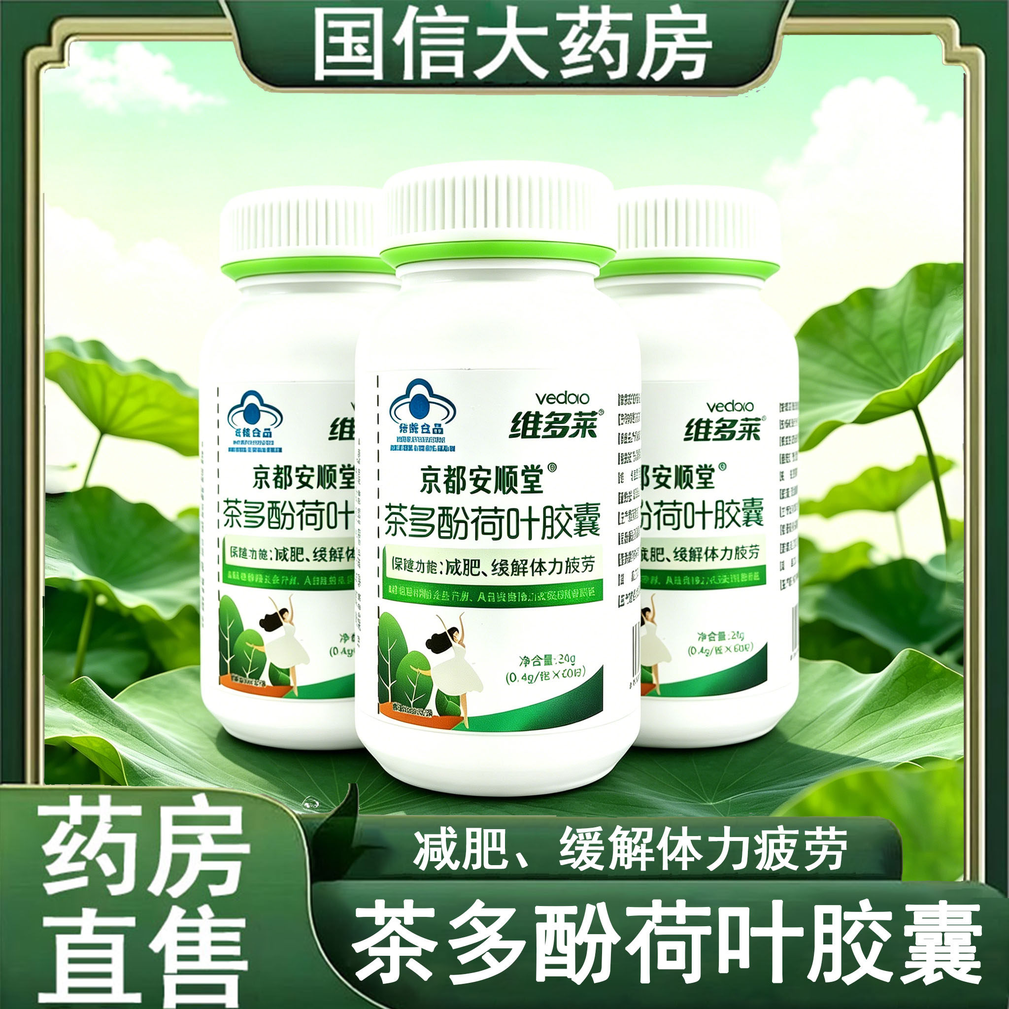 京都安顺堂茶多酚荷叶胶囊减肥缓解体力疲劳久坐肥胖旗舰店正品gq