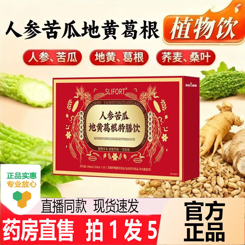 SLIFORT人参苦瓜地黄葛根特膳饮植物草本口服液官方旗舰店正品1HT,保健食品/膳食营养补充食品,其他膳食营养补充剂,淘宝优惠券,粉丝福利购,淘宝优惠卷