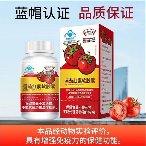 送男友】番茄红素软胶囊