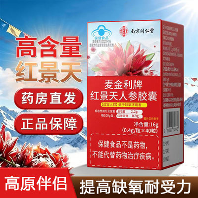 红景天人参胶囊提高缺氧耐受力