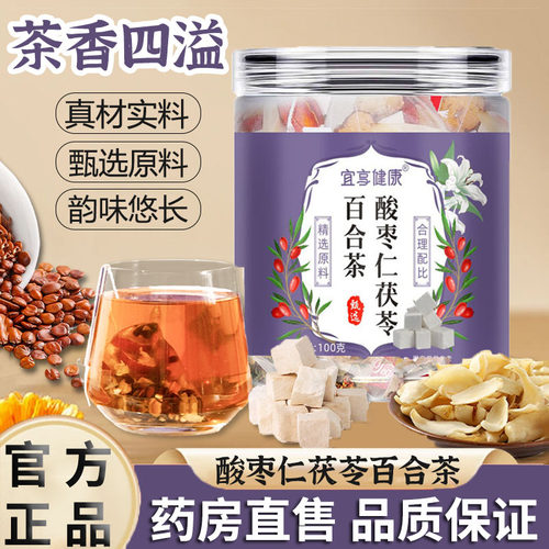 酸枣仁茯苓百合茶官方旗舰店正品