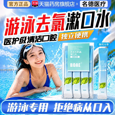 游泳专用去氯漱口水便携式泳后除氯清洁口腔儿童医研级正品er