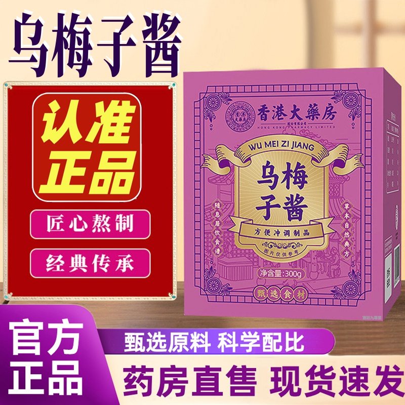 香港大药房乌梅子酱官方旗舰店正品甄选乌梅熬制养生膏泡水喝1HT