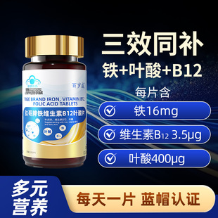 【孕妇可用】铁维生素B12叶酸片 成人乳母补铁补叶酸保健品药房kf