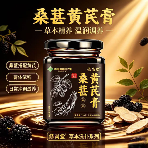 桑葚黄芪膏官方正品旗舰店传统工艺古法熬制秋冬滋补养生膏pt