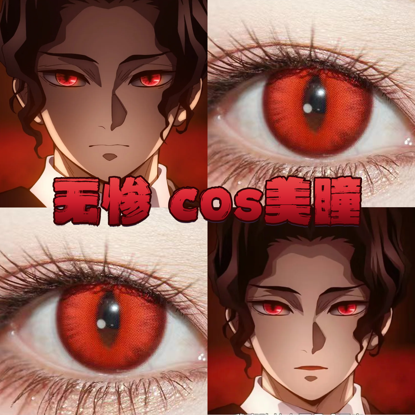 鬼舞辻无惨cos美瞳日半年抛鬼灭之刃赤龙焚天饮血狂花朱樱红女gc