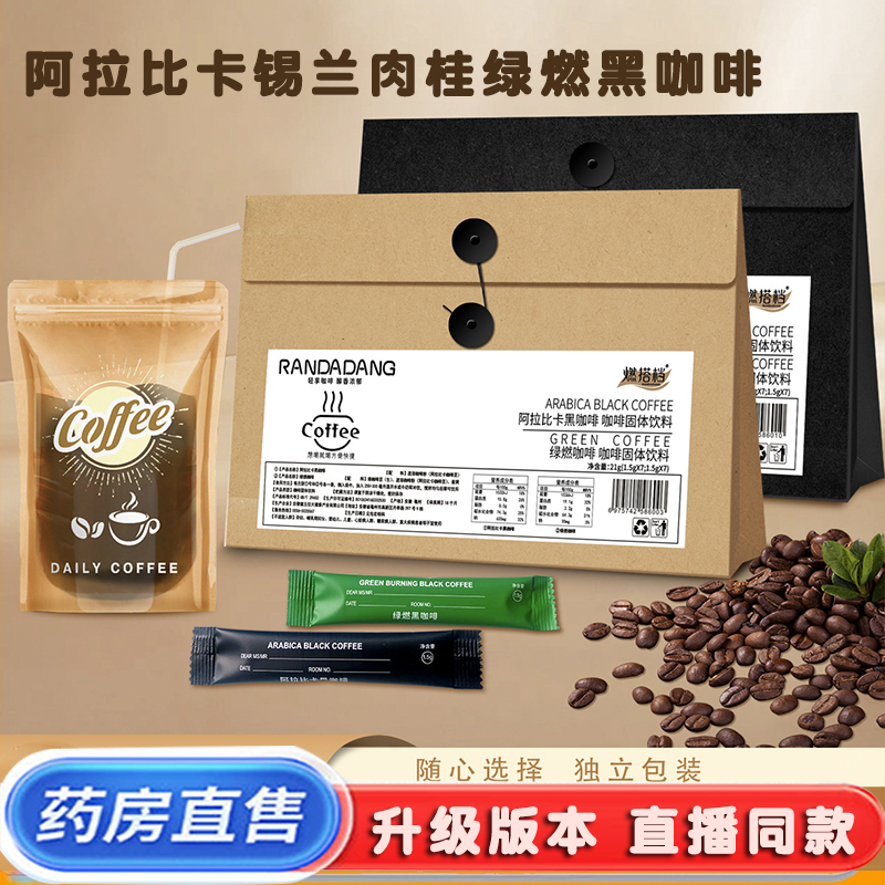 燃搭档黑咖啡官方旗舰店每日咖啡阿拉比卡锡兰肉桂绿燃黑咖啡9dq