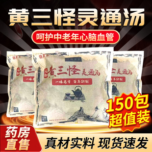 黄三怪灵通汤官方旗舰店正品150包药房直售中老年人身体护理液3xk