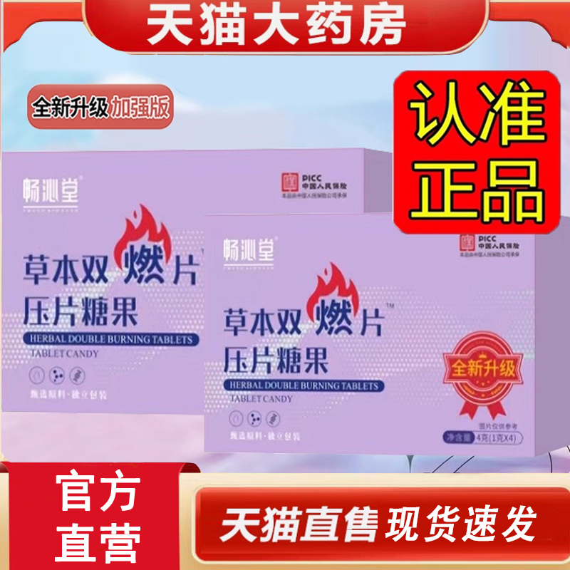 No.1畅沁堂草本双燃片压片糖果