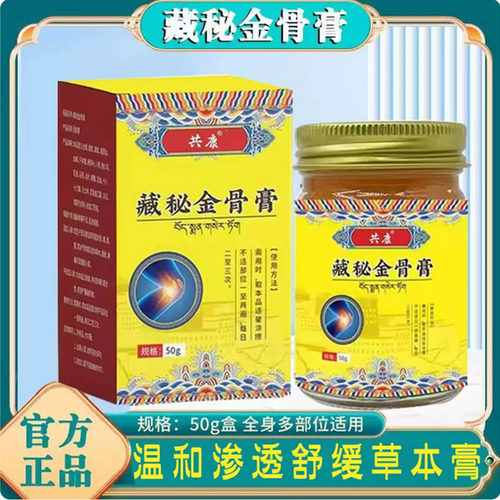 共康藏秘金骨膏草本植萃温和舒缓全身适用官方旗舰店正品7qk