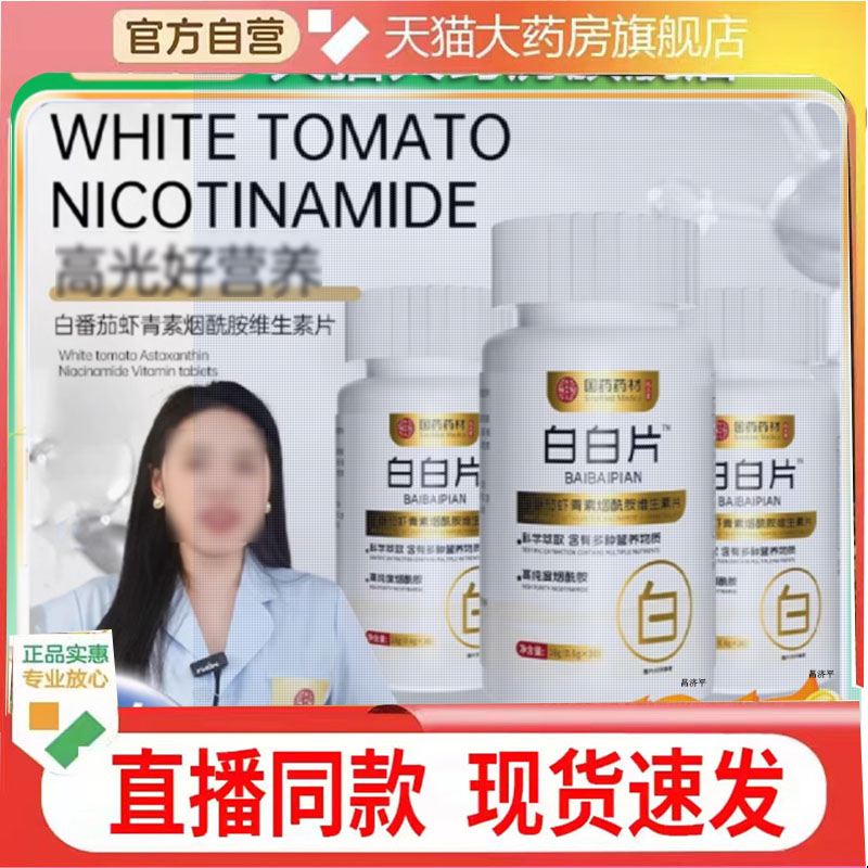 国药药材白白片白番茄虾青素烟酰胺维生素片官方旗舰店正品7qk