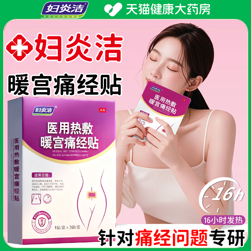 妇炎洁暖宫贴远红外医用痛经暖宫贴调理月经不调正品官方旗舰店er