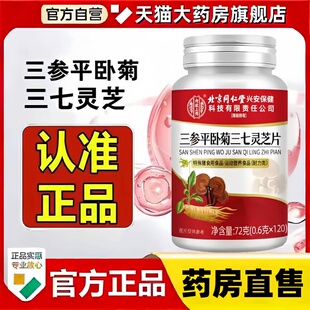 北京同仁堂内廷上用三参平卧菊三七灵芝片官方正品旗舰店3bc