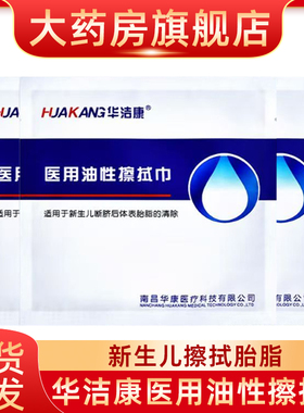 华洁康医用油性擦拭巾胎脂净新生儿断脐后体表胎脂清除一次性fn