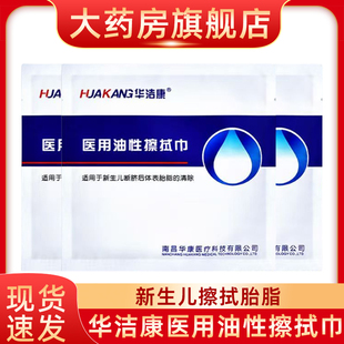 华洁康医用油性擦拭巾胎脂净新生儿断脐后体表胎脂清除一次性fn