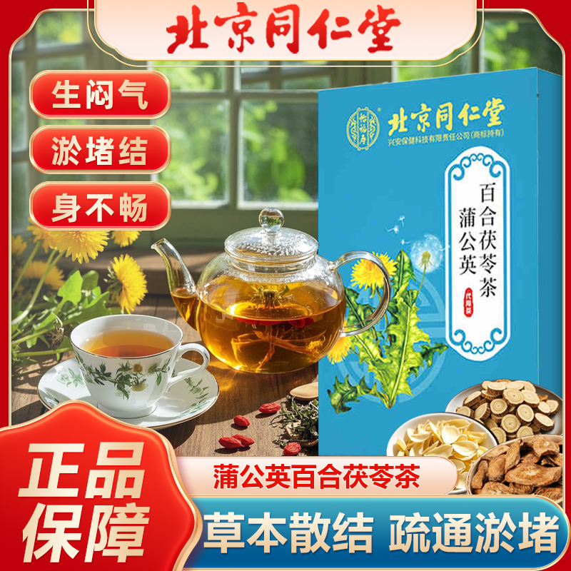 北京同仁堂蒲公英散结茶百合茯苓茶消节泡水喝旗舰店官方正品馨hx