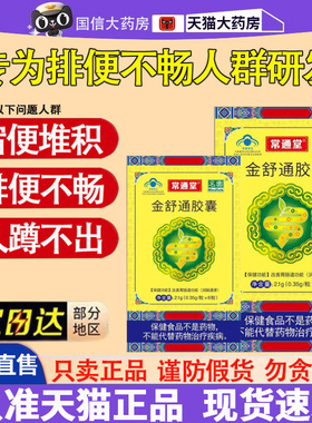 常通堂金舒通胶囊润肠通便大便秘结通便胶囊秘膏官方旗舰店8dq