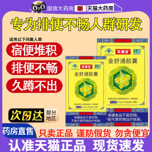 常通堂金舒通胶囊润肠通便大便秘结通便胶囊秘膏官方旗舰店8dq