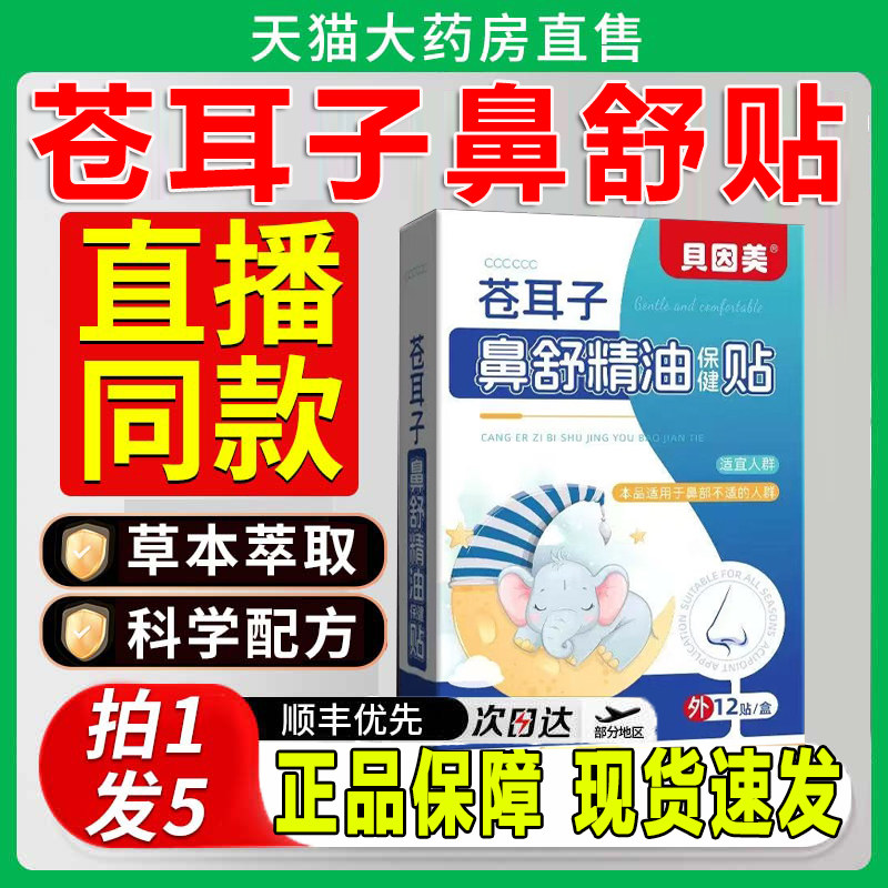 贝因美苍耳子鼻舒精油保健贴苍耳子鼻舒贴官方旗舰店正品油zq图片
