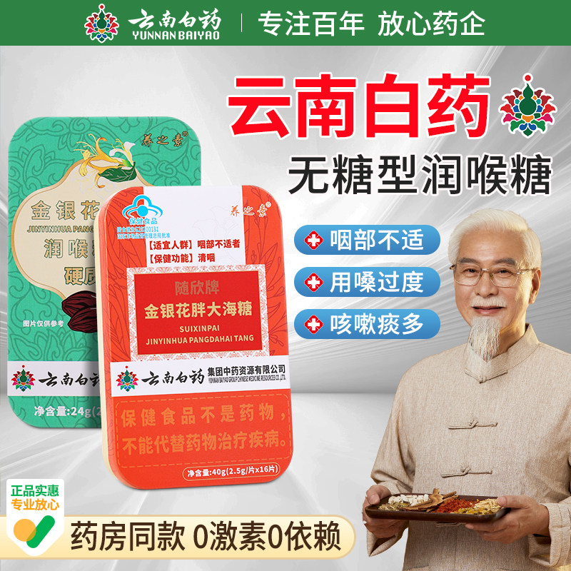 云南白药润喉糖教师礼物金银花胖大海清喉润嗓无糖含片咽喉不适JP