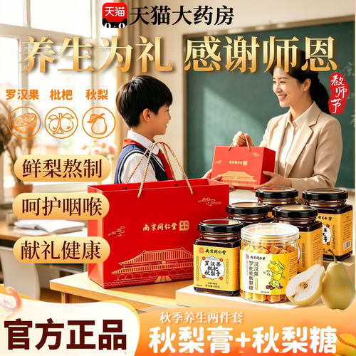 南京同仁堂罗汉果枇杷秋梨膏润糖送教师节喉礼物盒官方旗舰店15sf