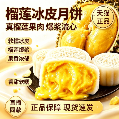 榴莲冰皮月饼官方旗舰店猫山王各种速食食品特色解馋小零食1HT