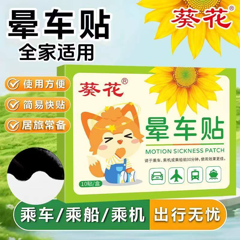 葵花儿童成人用专晕车贴膏耳后肚脐宝宝晕船晕机防吐晕车常备3ZF