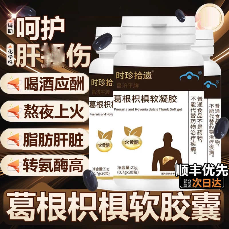 葛根枳椇转氨酶男女软胶囊亿羚药业养肝护即食出汗多尿黄放屁1tl