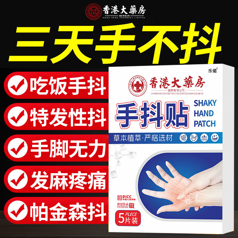 香港大药房手抖贴官方旗舰店正品不抖植物草本萃取膏大药房直售nn