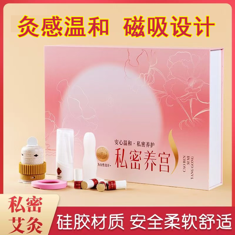 磁吸私密灸套盒会阴灸私处护理美容院养生馆阴道灸坐灸仪旗舰店hy